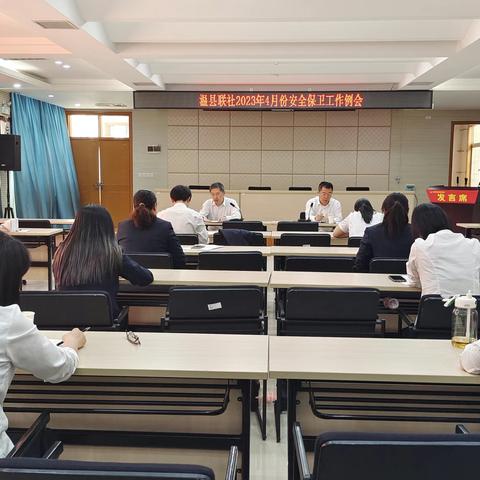 温县联社召开4月份安全保卫工作例会