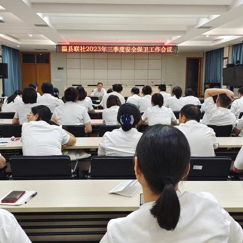 温县联社召开2023年三季度安全保卫工作会议