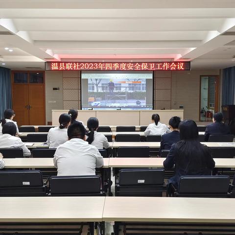 温县联社召开2023年四季度安全保卫工作会议