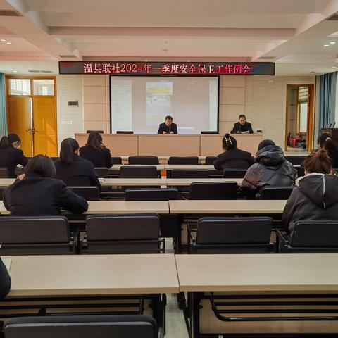 温县联社召开一季度安全保卫工作会议
