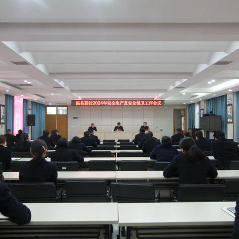 落实安全责任　推动安全发展	  ---温县联社召开2024年安全生产工作会议