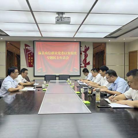 温县农信联社党委召开以案促改专题民主生活会