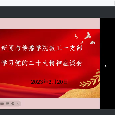 新闻与传播学院教工党支部开展学习党的二十大精神座谈会