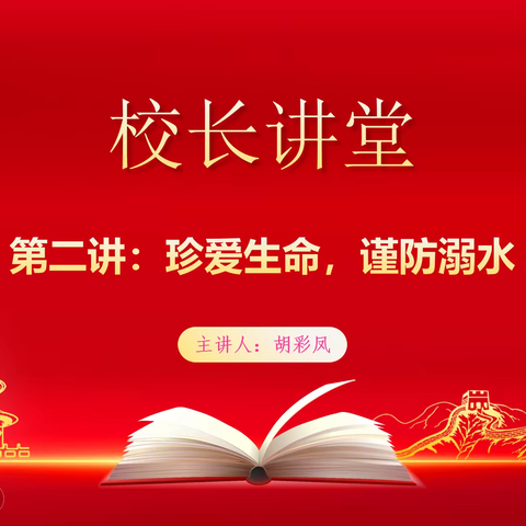 【博雅学校校长讲堂】第二讲——珍爱生命 预防溺水