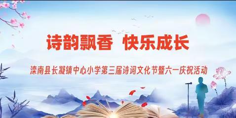 文化六一   赋能成长 ————长凝镇中心小学第三届诗词文化节暨六一庆祝活动