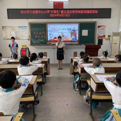 2024年台山市三合镇中心小学“开笔礼” 暨五邑优秀传统家训诵读活动