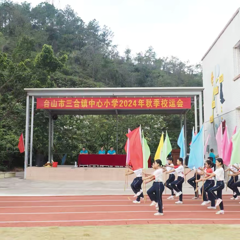 阳光运动，快乐成长——台山市三合镇中心小学校运会简报