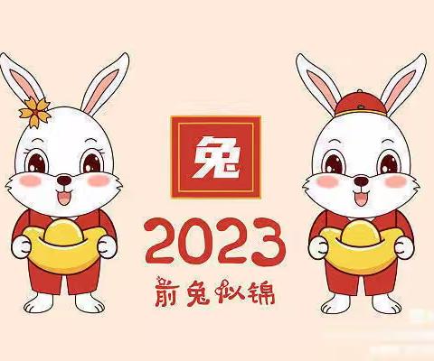 快乐寒假  安全护航——临清市尚店镇洼里中心小学2023年寒假致家长一封信