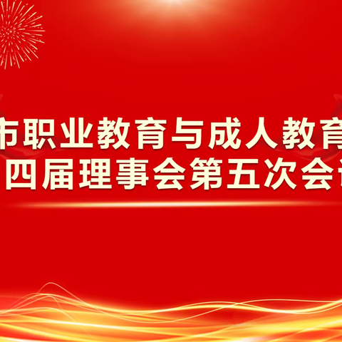 西安市职业教育与成人教育协会第四届第五次理事会会议在西安工业经济职业学校顺利召开！