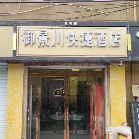 御景川快捷酒店