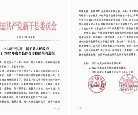 新干大队获评2022年度县直单位综合考核“第一等次”