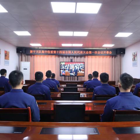 聆听奋进力量！新干县消防救援大队迅速掀起学习十四届全国人大一次会议开幕会精神热潮