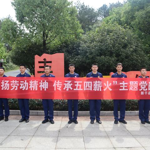 新干县消防救援大队开展“弘扬劳动精神 传承五四薪火”主题党日活动