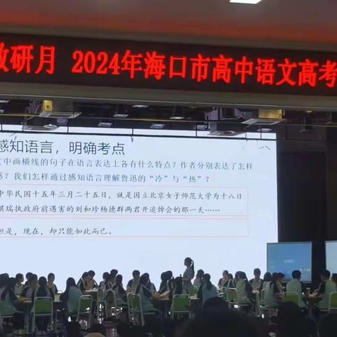 专家引领明方向，精准把脉备高考——记2024年海口市高考备考会