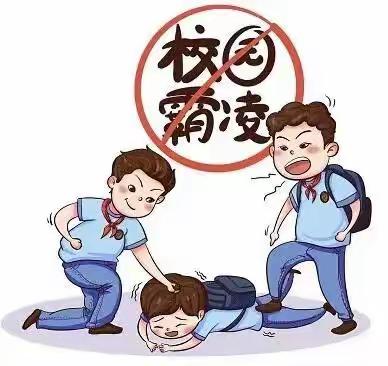 松山镇达秀小学“预防校园欺凌”致家长的一封信