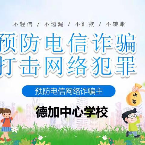 德加中心学校预防电信网络诈骗宣传