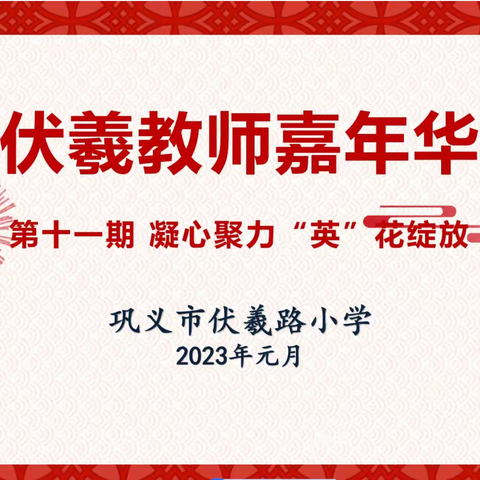 【和融伏羲】凝心聚力英花绽放——教师嘉年华系列活动第十一期