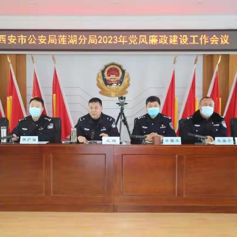 莲湖分局召开2023年党风廉政建设工作推进会