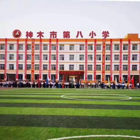 神木市第八小学2023年秋季开学须知