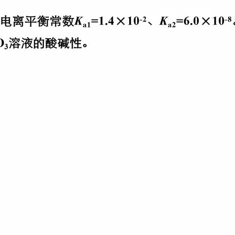 比较Kh、Ka判断弱酸酸式盐溶液的酸碱性