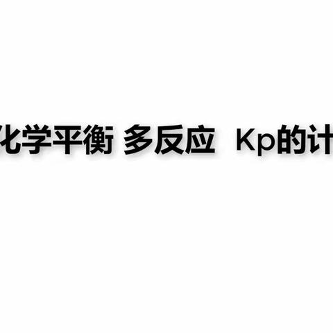 多反应  Kp的计算