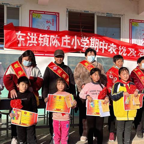 东洪镇陈庄小学 期中表彰及家校共育交流会