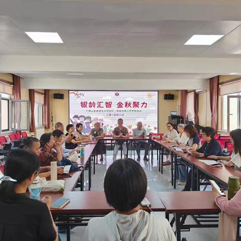 银龄汇智 金秋聚力——千佛山街道老年大学召开2024年秋季开学工作筹备会