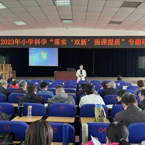 “专题研讨明方向，慧研慧思共提升”——邹平市小学科学“落实‘双新’  强课提质”专题研讨会