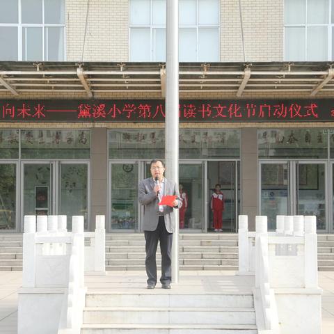 “最美人间四'悦'天，正是吾辈读书时”——邹平市黛溪小学第八届读书文化节