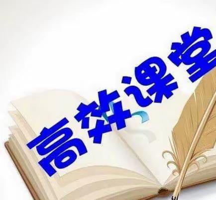 聚焦核心素养，深耕高效课堂——“我的课堂我做主”邹平市黛溪小学打造高效课堂活动