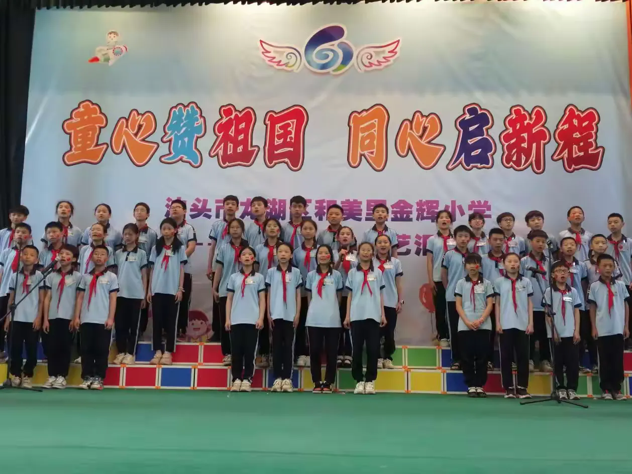 简篇-童心赞祖国,同心启新程
——和美里金辉小学六一汇演