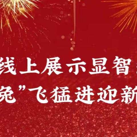 线上展示显智慧，“兔”飞猛进迎新春 ——博才小学五六年级语文期末展示活动小结