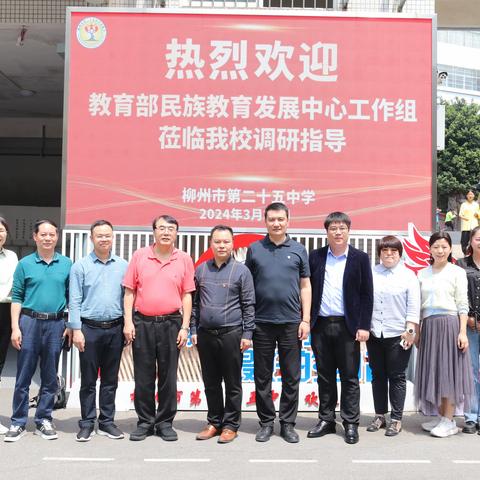 【铸牢中华民族共同体意识】教育部民族教育发展中心调研组莅临柳州市第二十五中学调研民族团结教育工作