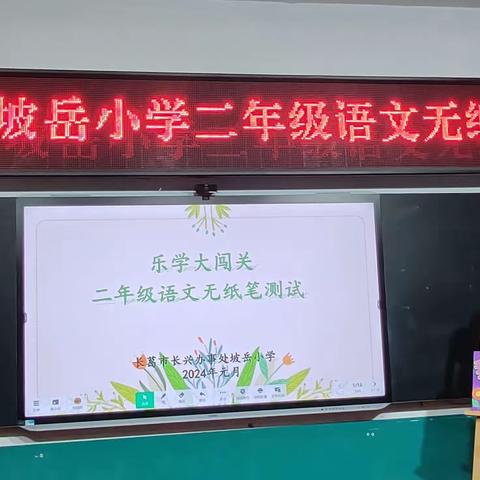 趣味大闯关  乐学促成长 长兴坡岳小学二年级语文无纸笔测试纪实