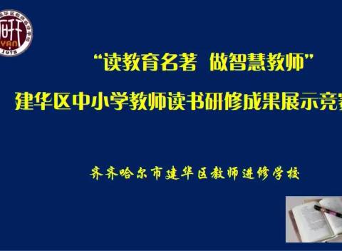 “研修从读书开始”建华区中小学教师读书研修成果展示竞赛纪实