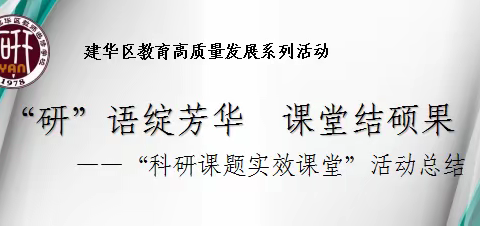 “研”语绽芳华 课堂结硕果                         ——“科研课题实效课堂”活动总结