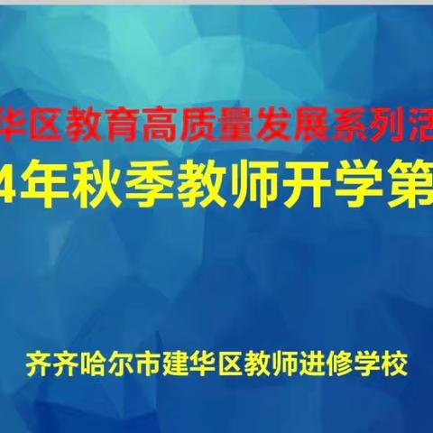 【建华区教育高质量发展系列活动】 ﻿培训  赋能 蓄势启航——2024年秋季 ﻿教师“开学第一课”掠影