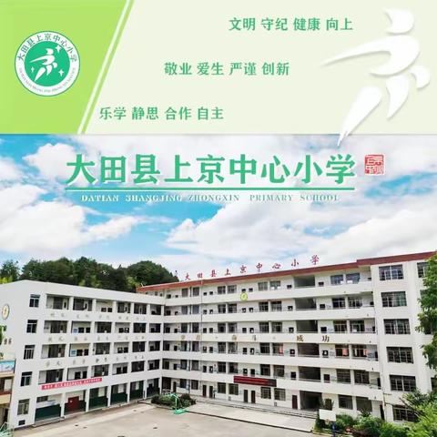 播撒艺术种子·静待花儿绽放——大田县青少年学生校外活动中心到上京中心小学开展艺术教育帮扶送教下乡志愿活动