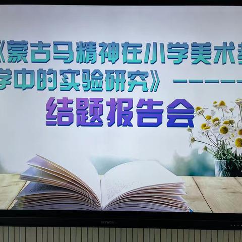 美育浸润行动 —— 集宁区教育局研修中心 美术名师工作室课题结题报告会议