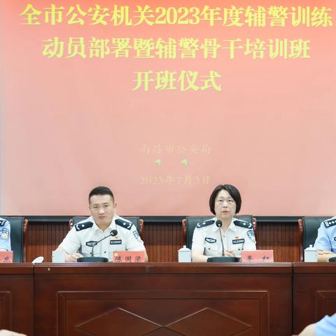 市局召开全市公安机关2023年度辅警训练动员部署暨铺警骨干培训开班仪式