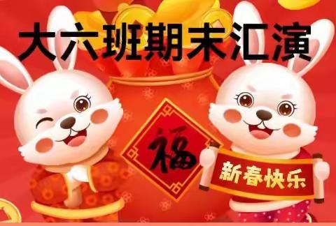 县直第二幼儿园大六班期末新年汇报