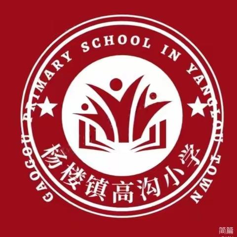 高沟小学第十二周精彩回顾