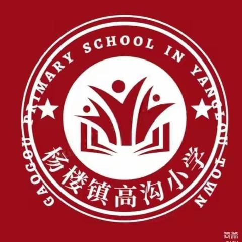 杨楼镇 高沟小学