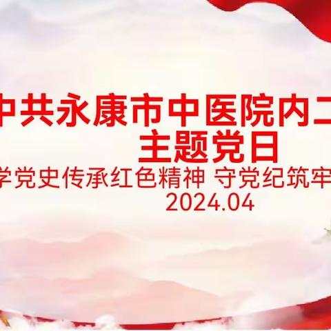 2024.04内二支部“学党史传承红色精神，守党纪筑牢自律防线”主题党日活动