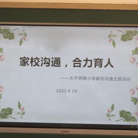 “心”策略提效家校沟通，合力育人——太平明德小学家校沟通主题培训