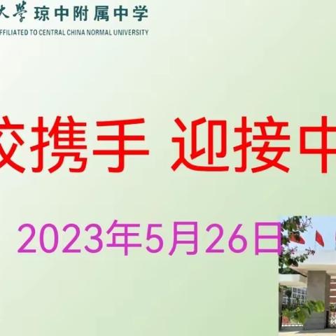 家校携手，迎接中考——华中师大琼中附属中学初三年级家长会