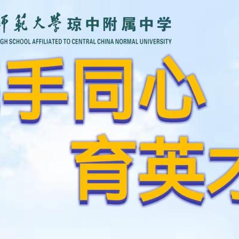 携手同心育英才 ——华中师范大学琼中附属中学初一年级家长会