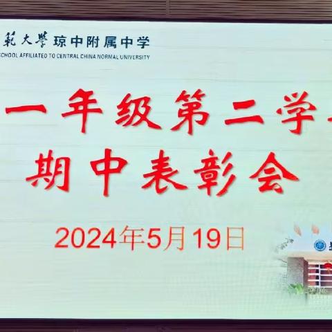 努力振翅，高飞逐梦——华中师范大学琼中附属中学初一年级第二学期期中表彰大会