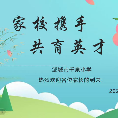 家校携手  共育英才——邹城市千泉小学2023年冬季家长会
