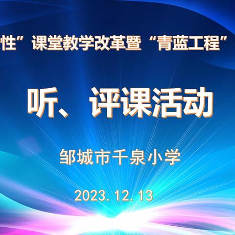 青蓝同心，携手共进——邹城市千泉小学“教学评一致性”课堂教学改革暨“青蓝工程”徒弟研究课活动